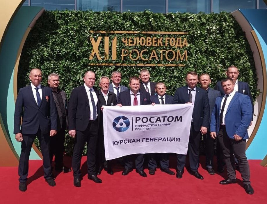 Сотрудники курского филиала РИР Энерго стали лауреатами премии «Человек года Росатома»
