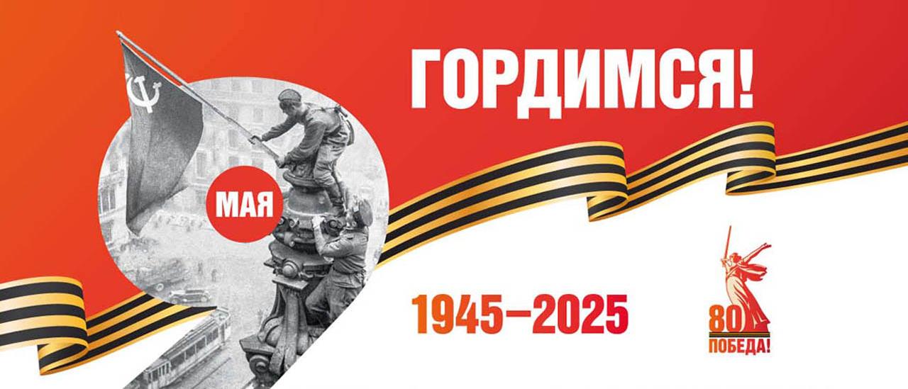 80 лет Победы