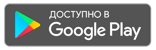 Доступно в Google Play гугл сер.png
